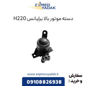 دسته موتور بالا برلیانس H220