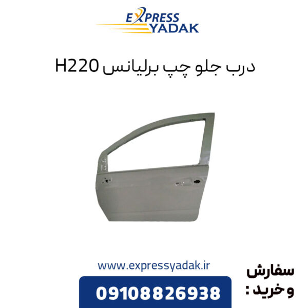 درب جلو چپ برلیانس H220