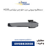 دستگیره بیرونی درب جلو چپ برلیانس H220