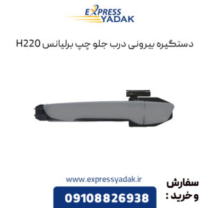 دستگیره بیرونی درب جلو چپ برلیانس H220