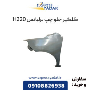 گلگیر جلو چپ برلیانس H220