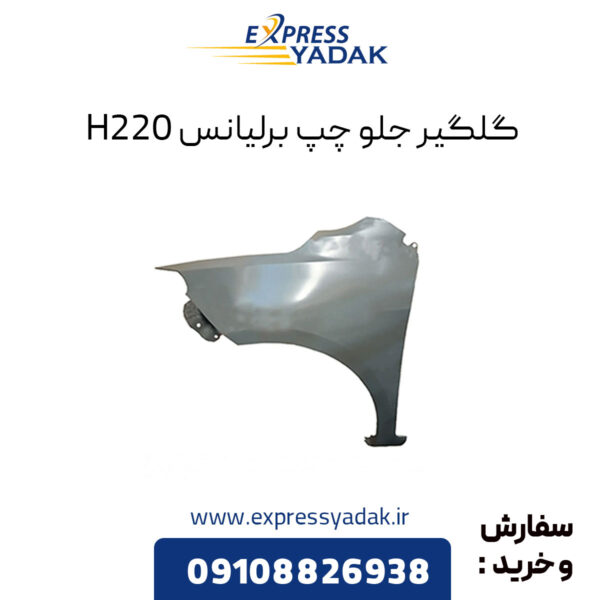 گلگیر جلو چپ برلیانس H220