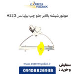 موتور شیشه بالابر جلو چپ برلیانس H220