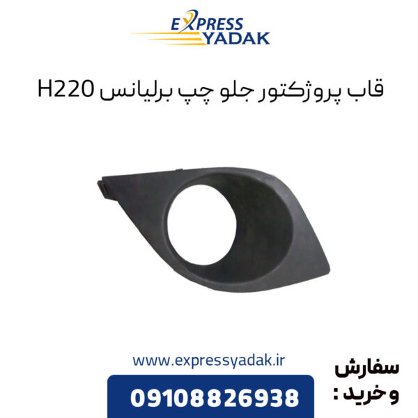 قاب پروژکتور جلو چپ برلیانس H220