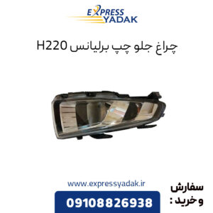 چراغ جلو چپ برلیانس H220