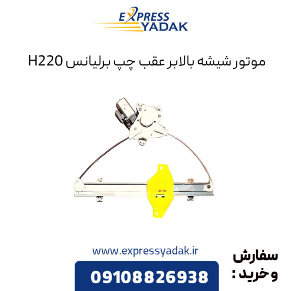 موتور شیشه بالابر عقب چپ برلیانس H220