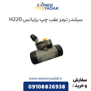 سیلندر ترمز عقب چپ برلیانس H220