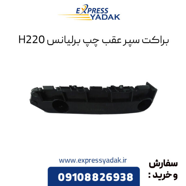 براکت سپر عقب چپ برلیانس H220