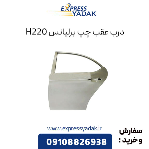 درب عقب چپ برلیانس H220