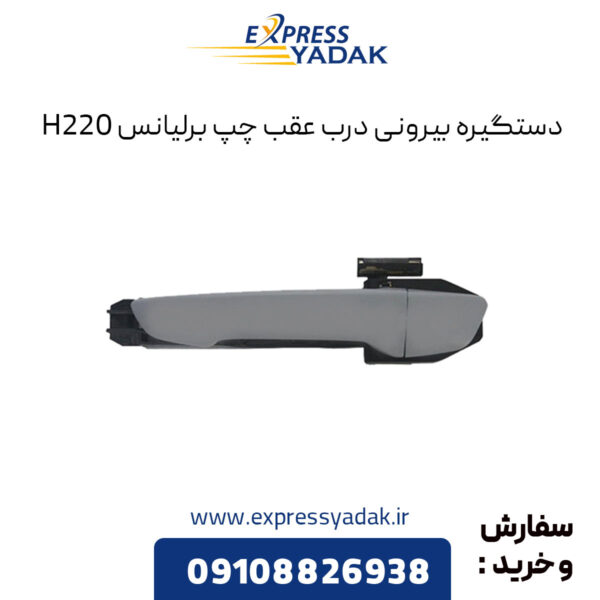 دستگیره بیرونی درب عقب چپ برلیانس H220