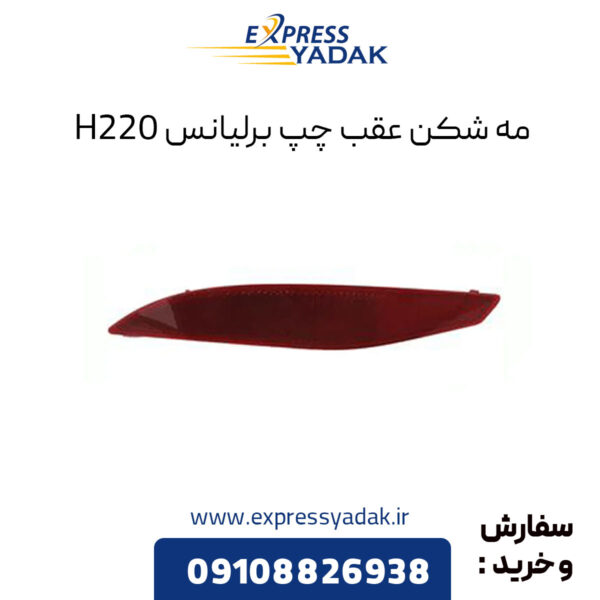 مه شکن عقب چپ برلیانس H220