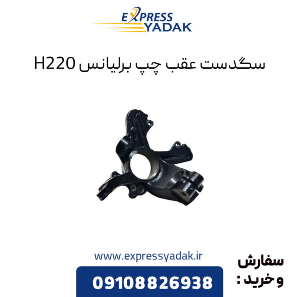 سگدست عقب چپ برلیانس H220