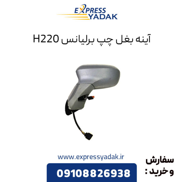 آینه بغل چپ برلیانس H220