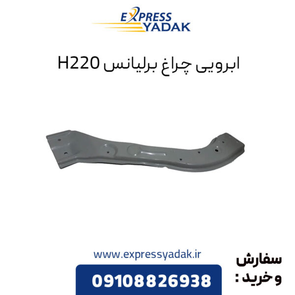 ابرویی چراغ برلیانس H220