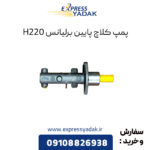 پمپ کلاچ پایین برلیانس H220