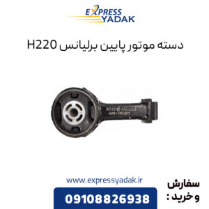 دسته موتور پایین برلیانس H220