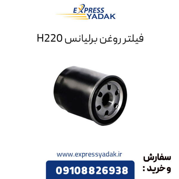 فیلتر روغن برلیانس H220