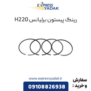 رینگ پیستون برلیانس H220