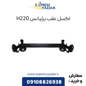 اکسل عقب برلیانس H220