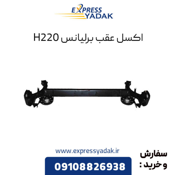 اکسل عقب برلیانس H220