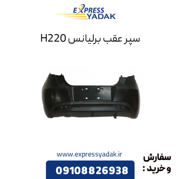 سپر عقب برلیانس H220