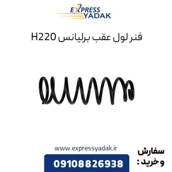 فنر لول عقب برلیانس H220