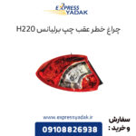 چراغ خطر عقب چپ برلیانس H220