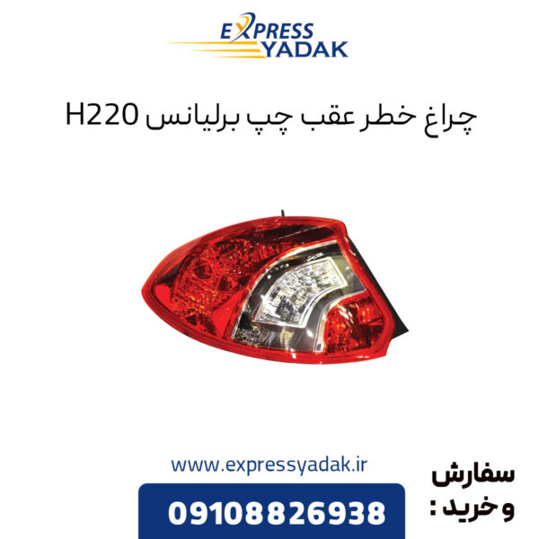 چراغ خطر عقب چپ برلیانس H220