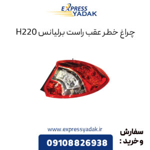 چراغ خطر عقب راست برلیانس H220