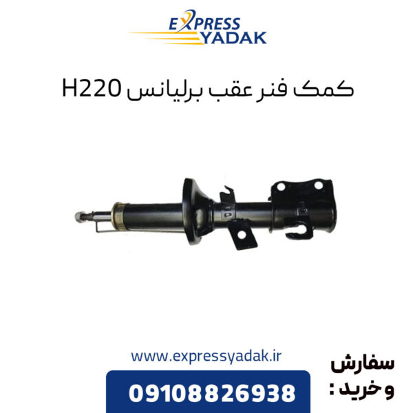 کمک فنر عقب برلیانس H220