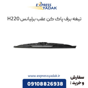 تیغه برف پاک کن عقب برلیانس H220