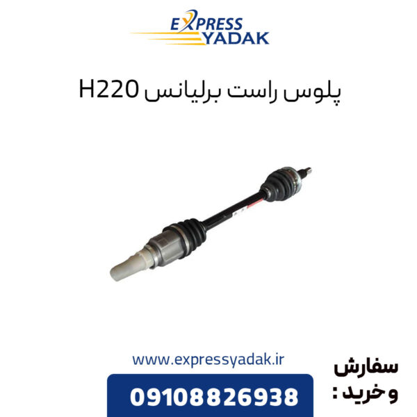 پلوس راست برلیانس H220