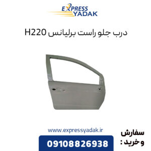 درب جلو راست برلیانس H220