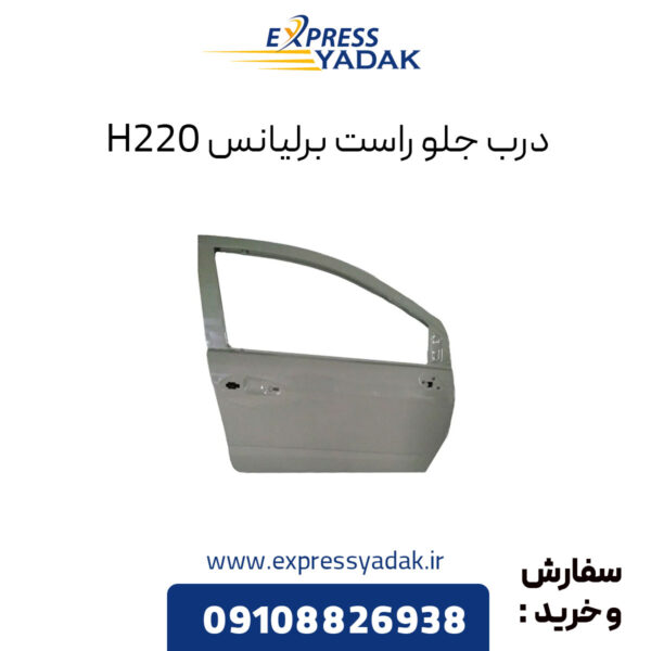 درب جلو راست برلیانس H220