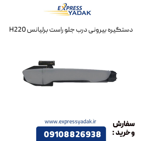 دستگیره بیرونی درب جلو راست برلیانس H220