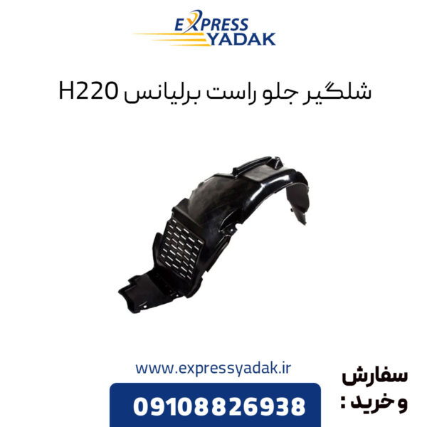 شلگیر جلو راست برلیانس H220