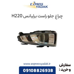 چراغ جلو راست برلیانس H220