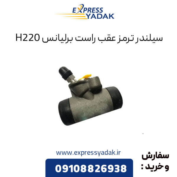 سیلندر ترمز عقب راست برلیانس H220