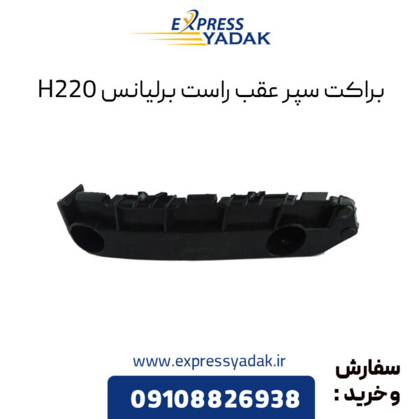 براکت سپر عقب راست برلیانس H220