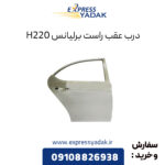 درب عقب راست برلیانس H220