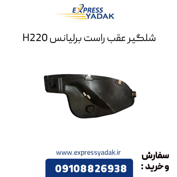 شلگیر عقب راست برلیانس H220