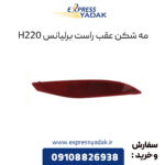 مه شکن عقب راست برلیانس H220