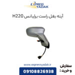 آینه بغل راست برلیانس H220