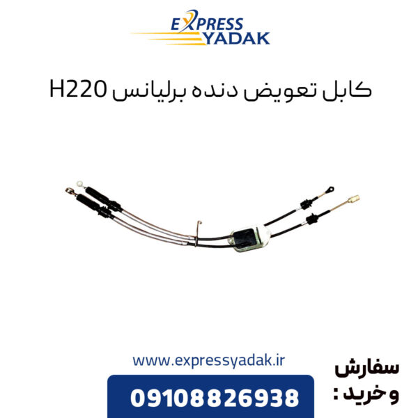 کابل تعویض دنده برلیانس H220