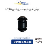 بوش طبق کوچک برلیانس H220