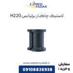 لاستیک چاکدار برلیانس H220