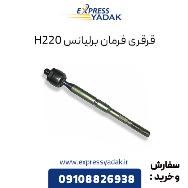 قرقری فرمان مناسب برلیانس H220