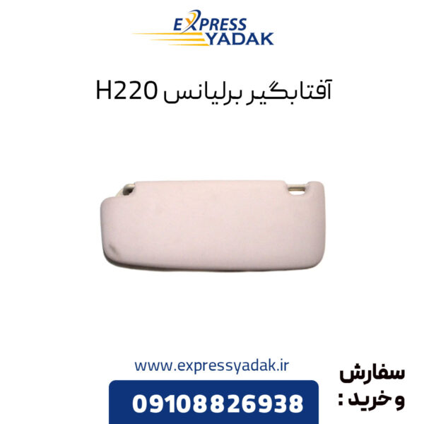 آفتابگیر برلیانس H220