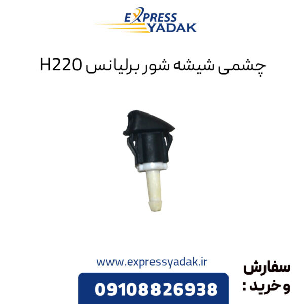 چشمی شیشه شور برلیانس H220