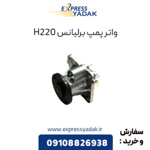 واتر پمپ برلیانس H220